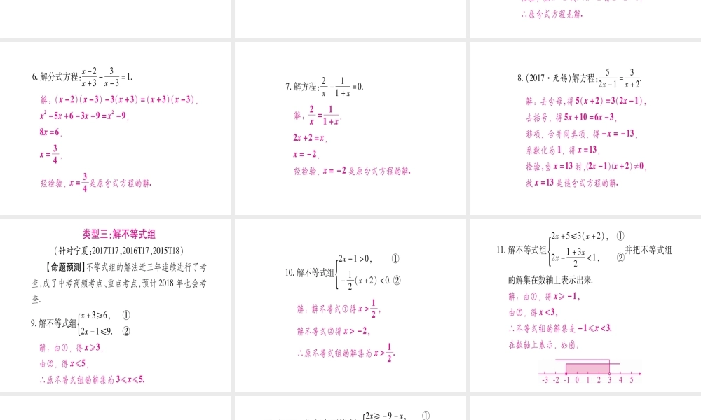 （宁夏专版）中考数学总复习 第二轮 中档题突破 专项突破2 方程（组）与不等式（组）的解法课件-人教版初中九年级全册数学课件