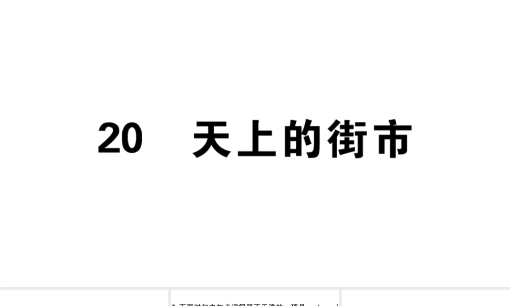 （安徽专版）七年级语文上册 第六单元 20 天上的街市习题讲评课件 新人教版-新人教版初中七年级上册语文课件