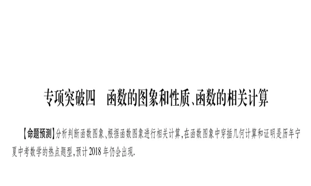 （宁夏专版）中考数学总复习 第二轮 中档题突破 专项突破4 函数的图象和性质、函数的有关计算课件-人教级全册数学课件