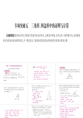 （宁夏专版）中考数学总复习 第二轮 中档题突破 专项突破5 三角形、四边形中的证明与计算课件-人教版初中九年级全册数学课件
