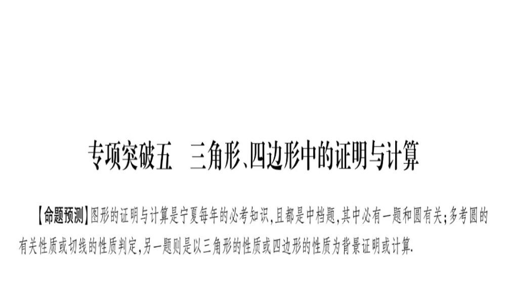 （宁夏专版）中考数学总复习 第二轮 中档题突破 专项突破5 三角形、四边形中的证明与计算课件-人教级全册数学课件