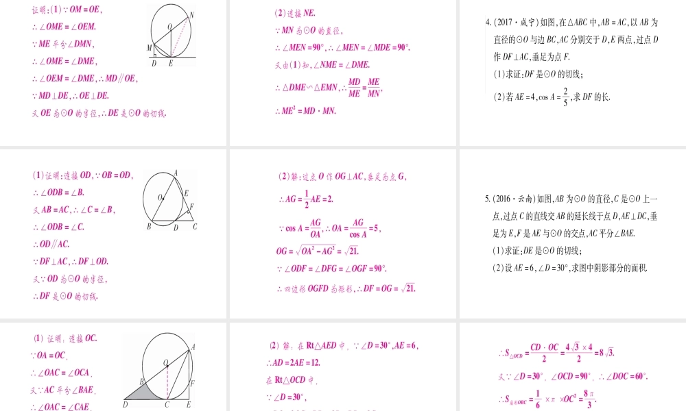 （宁夏专版）中考数学总复习 第二轮 中档题突破 专项突破6 与圆有关的证明与计算课件-人教级全册数学课件