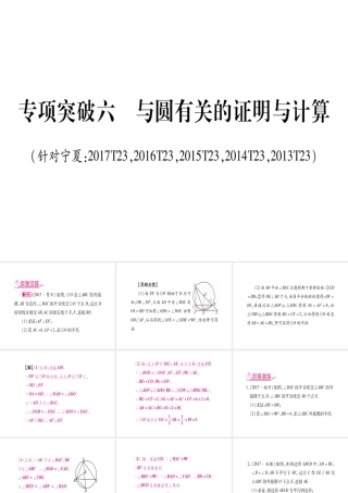 （宁夏专版）中考数学总复习 第二轮 中档题突破 专项突破6 与圆有关的证明与计算课件-人教级全册数学课件