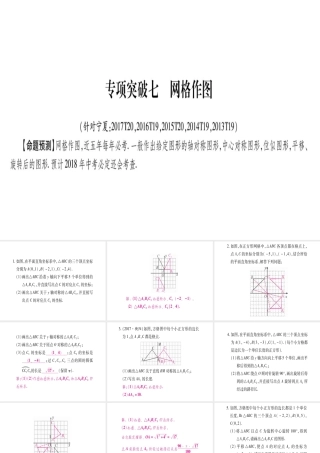 （宁夏专版）中考数学总复习 第二轮 中档题突破 专项突破7 网格作图课件-人教级全册数学课件