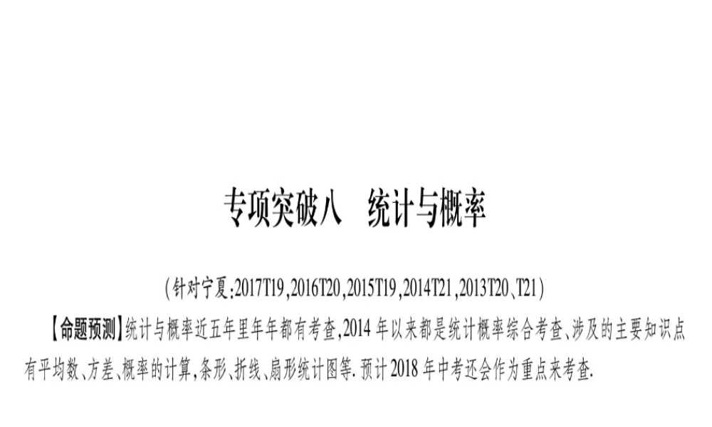 （宁夏专版）中考数学总复习 第二轮 中档题突破 专项突破8 统计与概率课件-人教版初中九年级全册数学课件