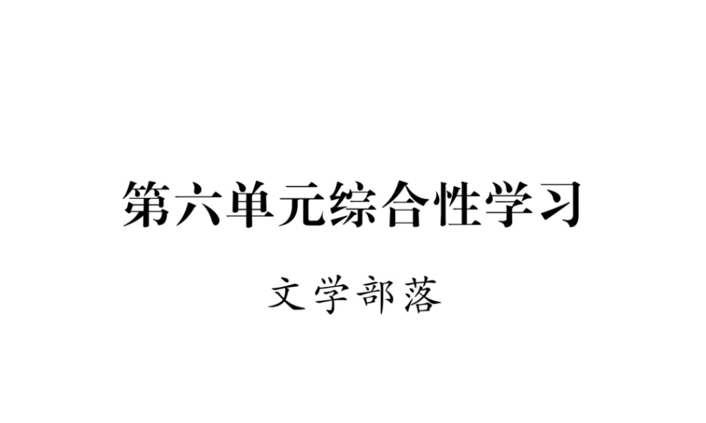 （安徽专版）七年级语文上册 第六单元 综合性学习 文学部落作业课件 新人教版-新人教版初中七年级上册语文课件