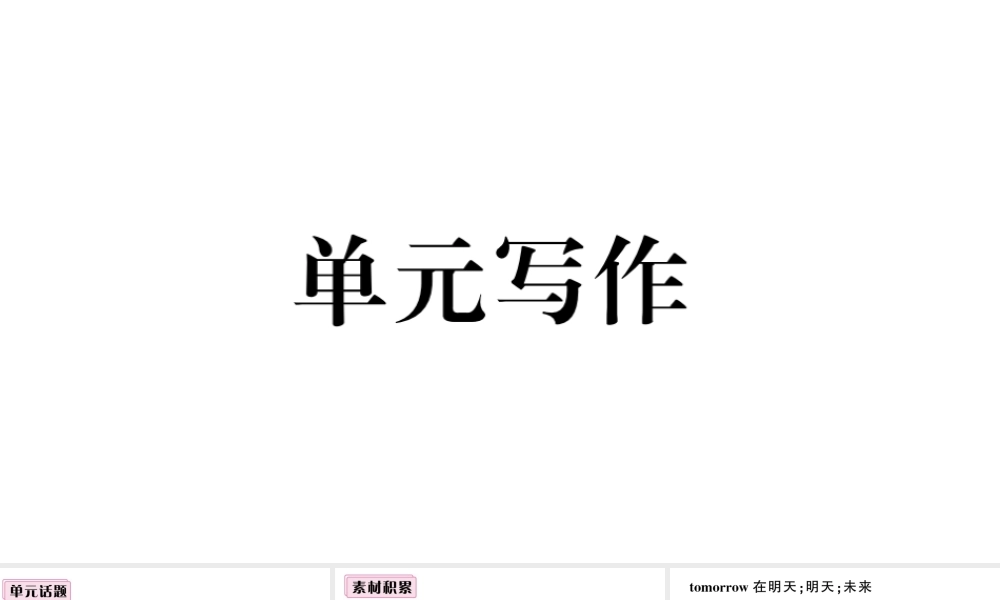（安徽专版）七年级英语下册 Unit 6 I’m watching TV单元写作习题课件（新版）人教新目标版-（新版）人教新目标版初中七年级下册英语课件