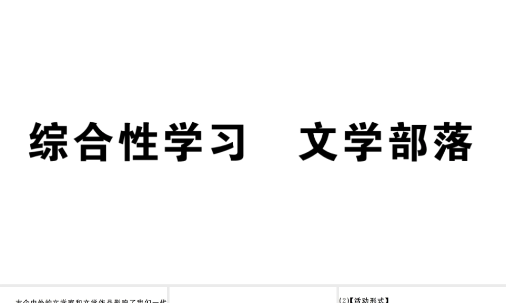 （安徽专版）七年级语文上册 第六单元 综合性学习习题讲评课件 新人教版-新人教版初中七年级上册语文课件