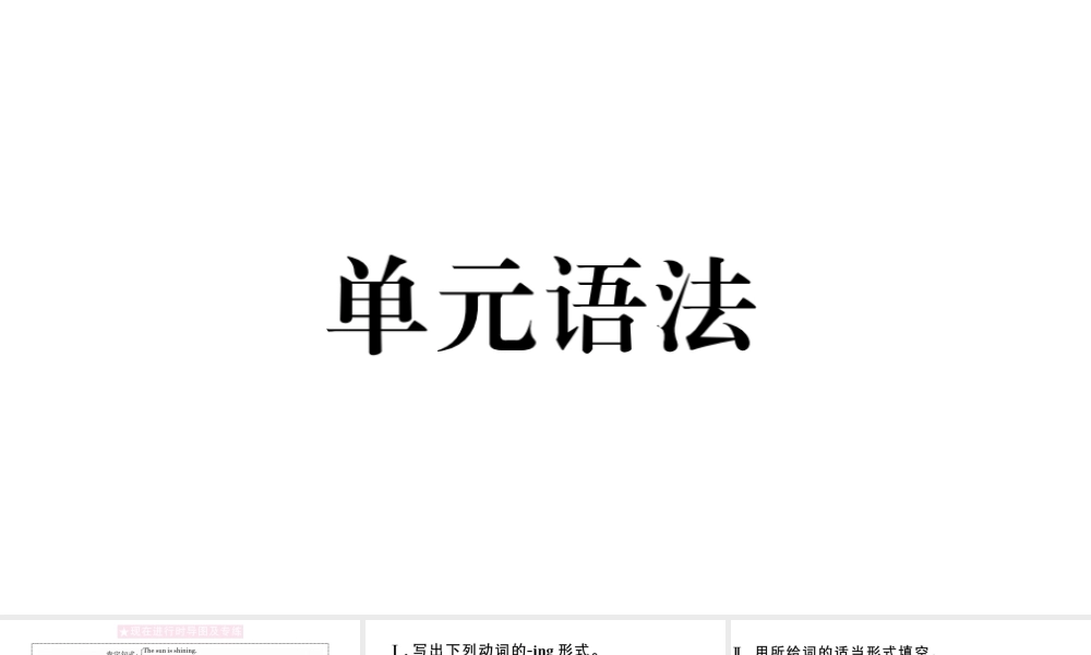 （安徽专版）七年级英语下册 Unit 6 I’m watching TV单元语法习题课件（新版）人教新目标版-（新版）人教新目标版初中七年级下册英语课件