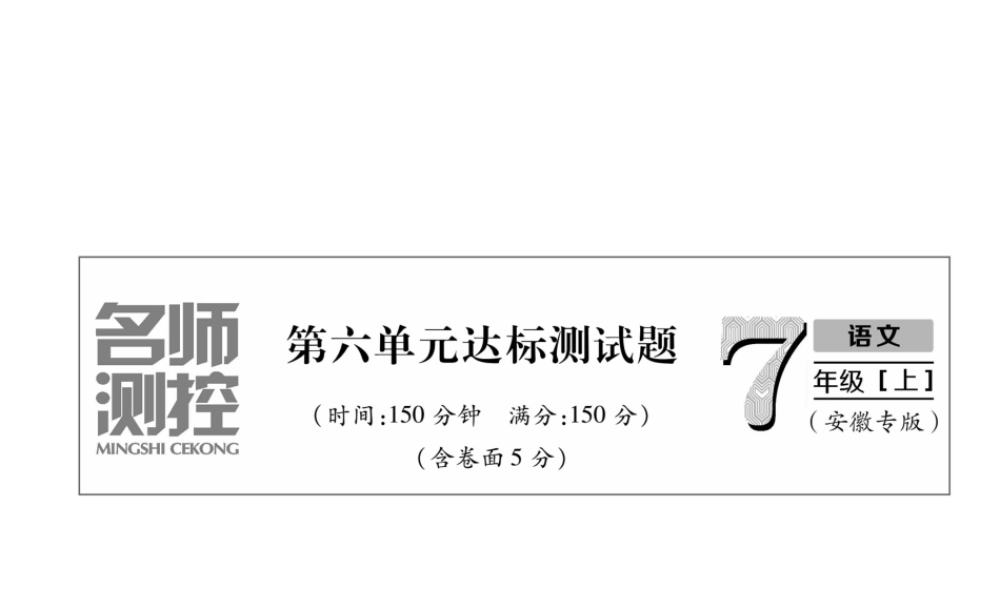 （安徽专版）七年级语文上册 第六单元达标测试作业课件 新人教版-新人教版初中七年级上册语文课件