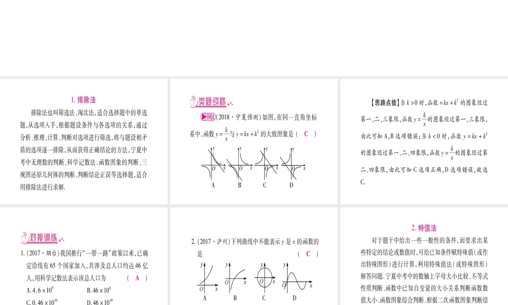 （宁夏专版）中考数学总复习 第三轮 压轴题突破 重难点突破1 选填题解题技巧课件-人教级全册数学课件