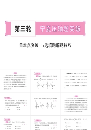 （宁夏专版）中考数学总复习 第三轮 压轴题突破 重难点突破1 选填题解题技巧课件-人教级全册数学课件