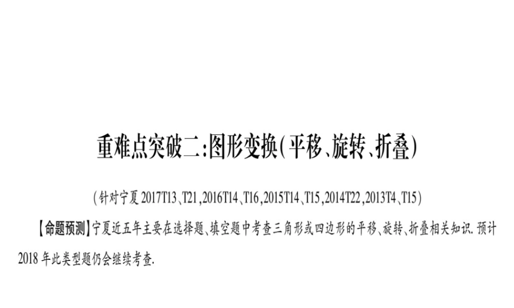 （宁夏专版）中考数学总复习 第三轮 压轴题突破 重难点突破2 图形变换课件-人教版初中九年级全册数学课件