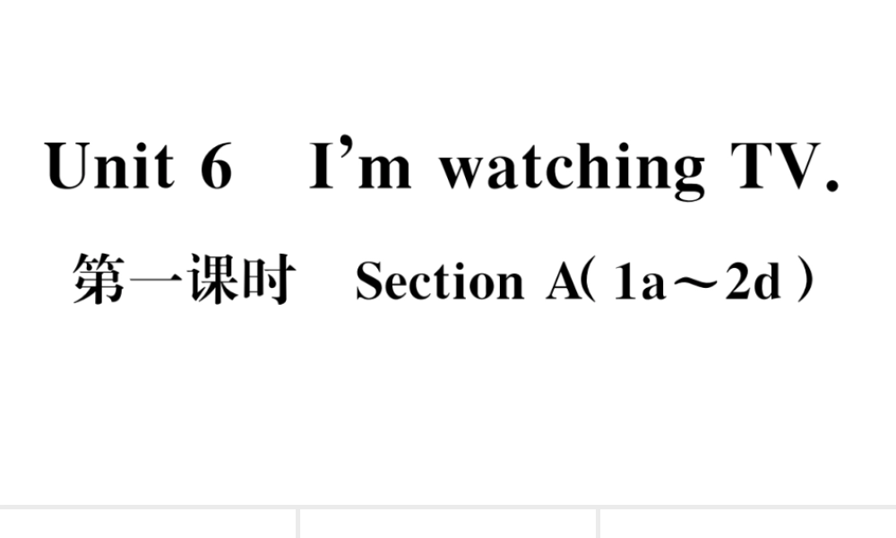 （安徽专版）七年级英语下册 Unit 6 I’m watching TV第一课时习题课件（新版）人教新目标版-（新版）人教新目标版初中七年级下册英语课件