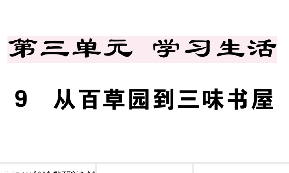 （安徽专版）七年级语文上册 第三单元 9 从百草园到三味书屋习题讲评课件 新人教版-新人教版初中七年级上册语文课件