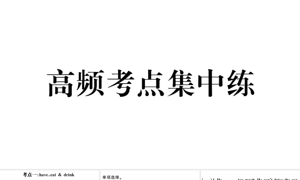 （安徽专版）七年级英语下册 Unit 6 I’m watching TV高频考点集中练课件（新版）人教新目标版-（新版）人教新目标版初中七年级下册英语课件
