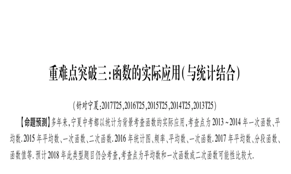 （宁夏专版）中考数学总复习 第三轮 压轴题突破 重难点突破3 函数的实际应用课件-人教级全册数学课件