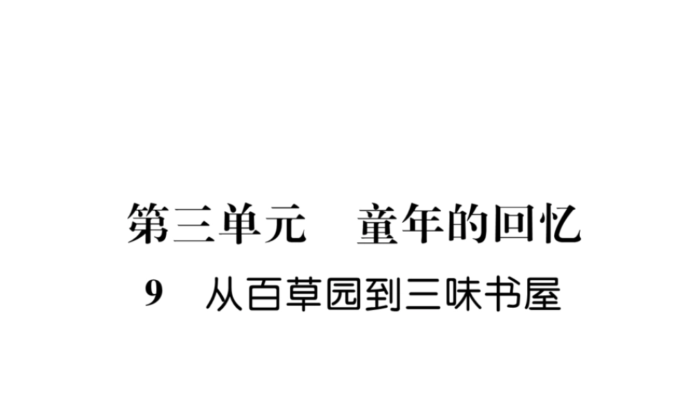 （安徽专版）七年级语文上册 第三单元 9从百草园到三味书屋作业课件 新人教版-新人教版初中七年级上册语文课件