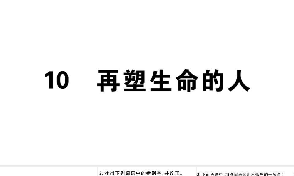 （安徽专版）七年级语文上册 第三单元 10再塑生命的人习题讲评课件 新人教版-新人教版初中七年级上册语文课件