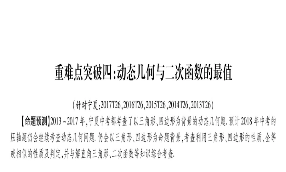 （宁夏专版）中考数学总复习 第三轮 压轴题突破 重难点突破4 动态几何与二次函数的最值课件-人教版初中九年级全册数学课件