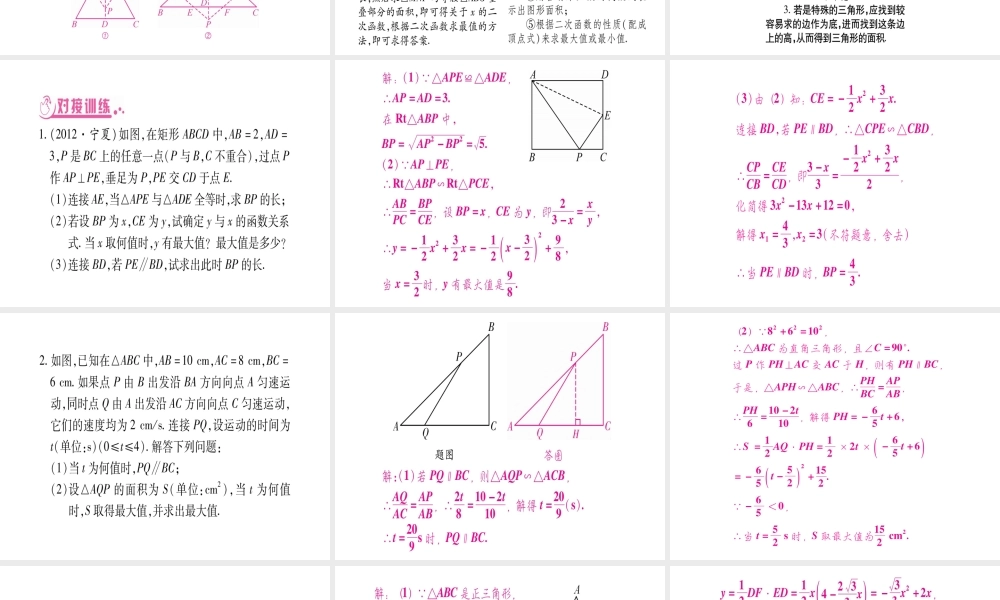 （宁夏专版）中考数学总复习 第三轮 压轴题突破 重难点突破4 动态几何与二次函数的最值课件-人教版初中九年级全册数学课件