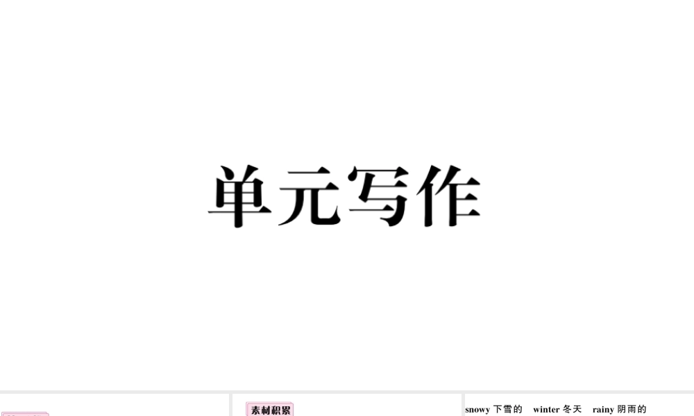 （安徽专版）七年级英语下册 Unit 7 It’s raining单元写作习题课件（新版）人教新目标版-（新版）人教新目标版初中七年级下册英语课件