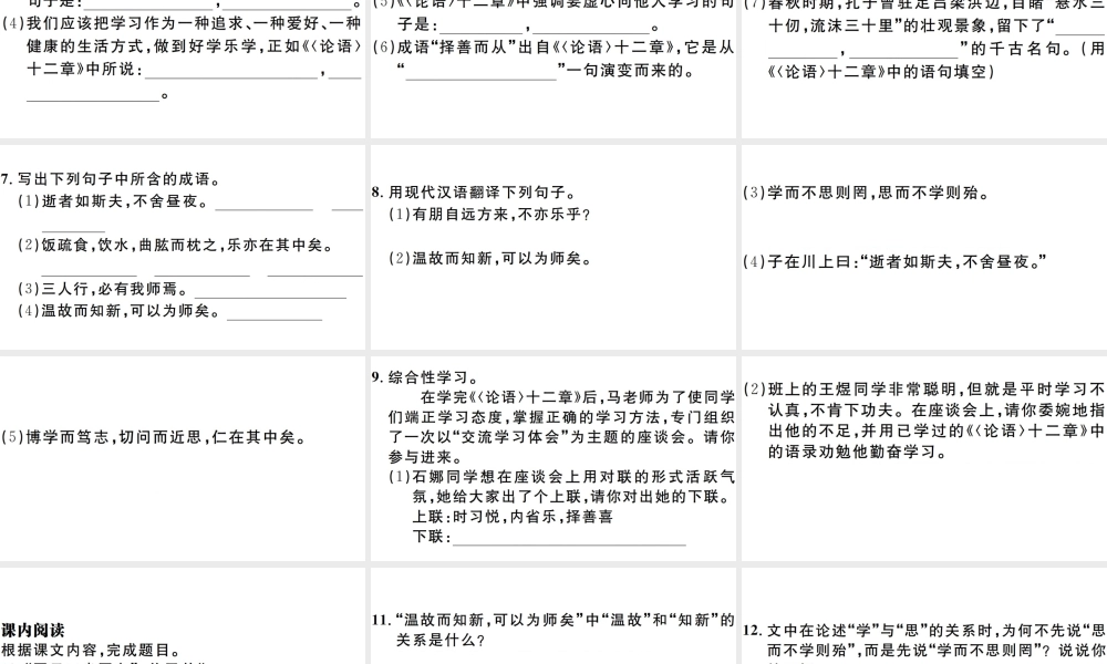 （安徽专版）七年级语文上册 第三单元 11《论语》十二章习题讲评课件 新人教版-新人教版初中七年级上册语文课件