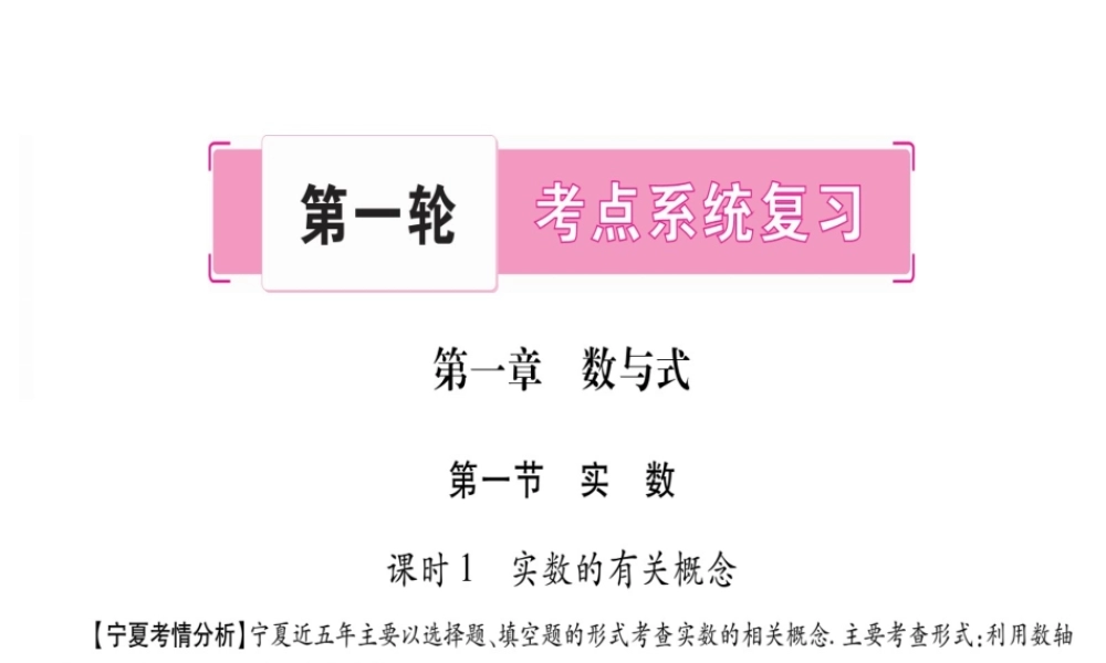 （宁夏专版）中考数学总复习 第一轮 考点系统复习 第1章 数与式 第1节 实数课件-人教级全册数学课件