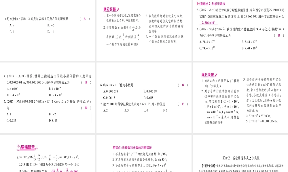 （宁夏专版）中考数学总复习 第一轮 考点系统复习 第1章 数与式 第1节 实数课件-人教级全册数学课件