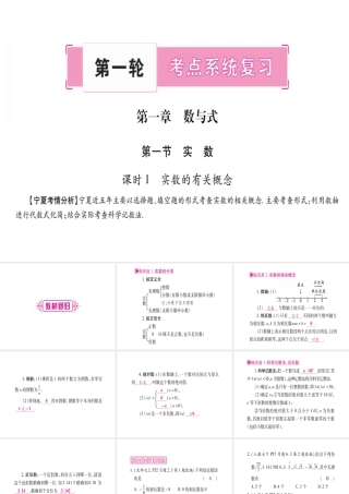 （宁夏专版）中考数学总复习 第一轮 考点系统复习 第1章 数与式 第1节 实数课件-人教级全册数学课件