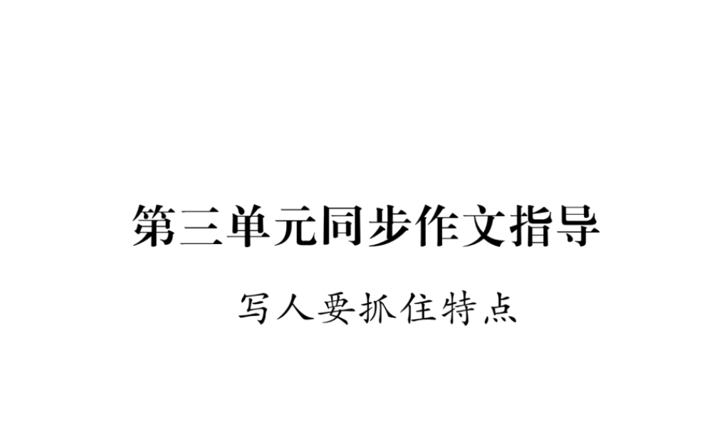 （安徽专版）七年级语文上册 第三单元 同步作文指导 写人要抓住特点作业课件 新人教版-新人教版初中七年级上册语文课件