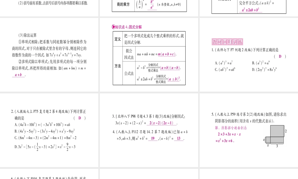 （宁夏专版）中考数学总复习 第一轮 考点系统复习 第1章 数与式 第2节 整式与因式分解课件-人教版初中九年级全册数学课件