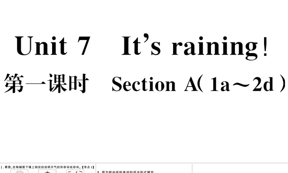 （安徽专版）七年级英语下册 Unit 7 It’s raining第一课时习题课件（新版）人教新目标版-（新版）人教新目标版初中七年级下册英语课件