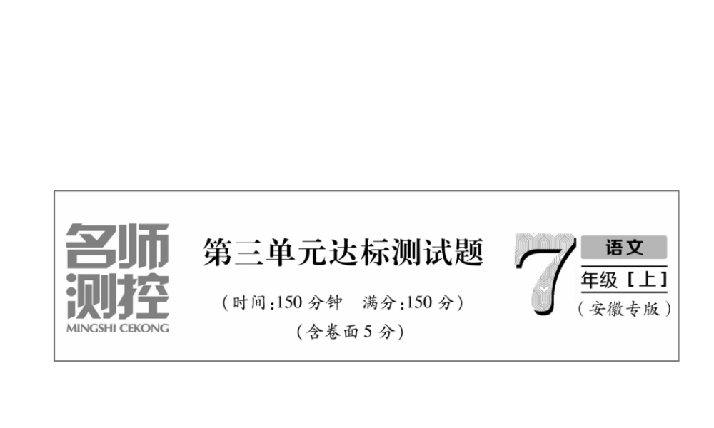 （安徽专版）七年级语文上册 第三单元达标测试作业课件 新人教版-新人教版初中七年级上册语文课件