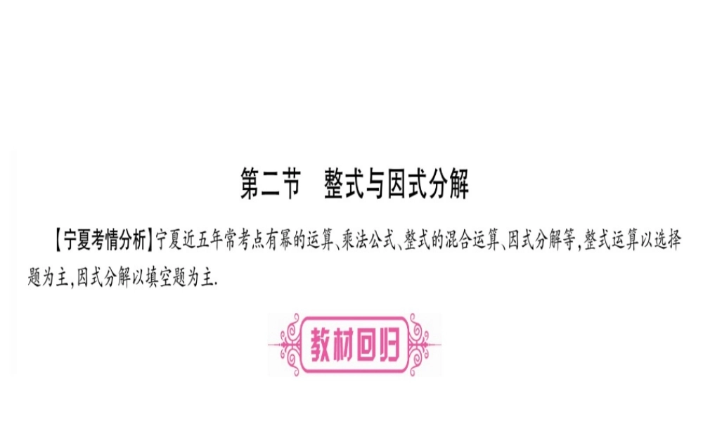 （宁夏专版）中考数学总复习 第一轮 考点系统复习 第1章 数与式 第2节 整式与因式分解课件-人教级全册数学课件