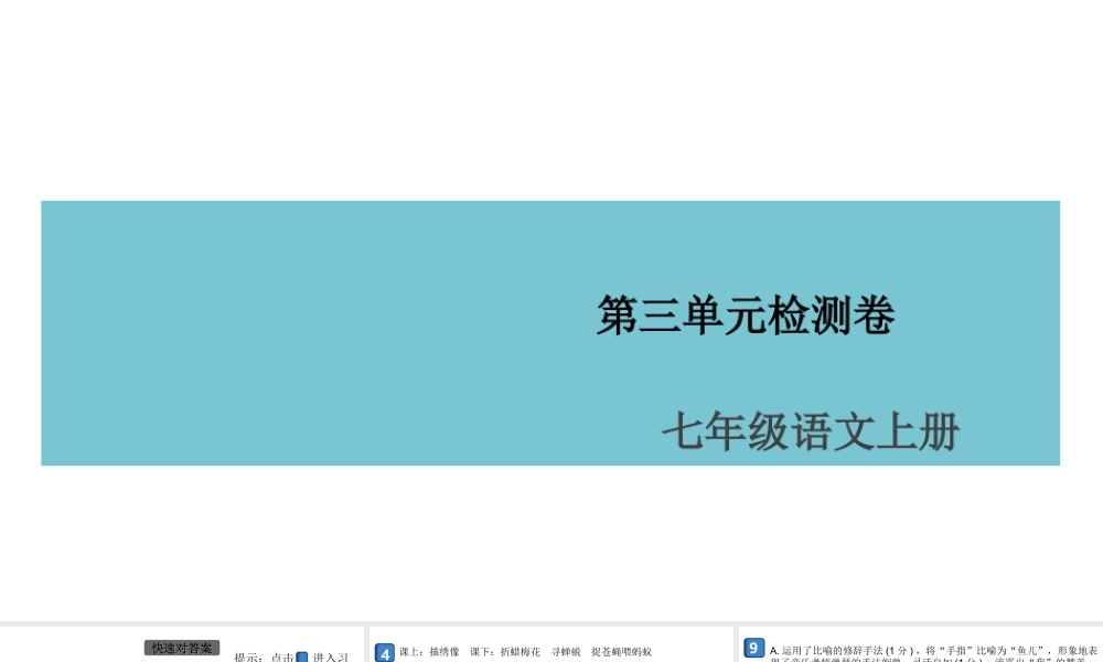 （安徽专版）七年级语文上册 第三单元检测卷课件 新人教版-新人教版初中七年级上册语文课件