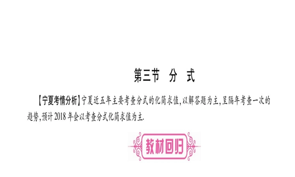 （宁夏专版）中考数学总复习 第一轮 考点系统复习 第1章 数与式 第3节 分式课件-人教版初中九年级全册数学课件