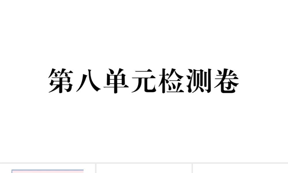 （安徽专版）七年级英语下册 Unit 8 Is there a post office near here单元检测卷课件（新版）人教新目标版-（新版）人教新目标版初中七年级下册英语课件