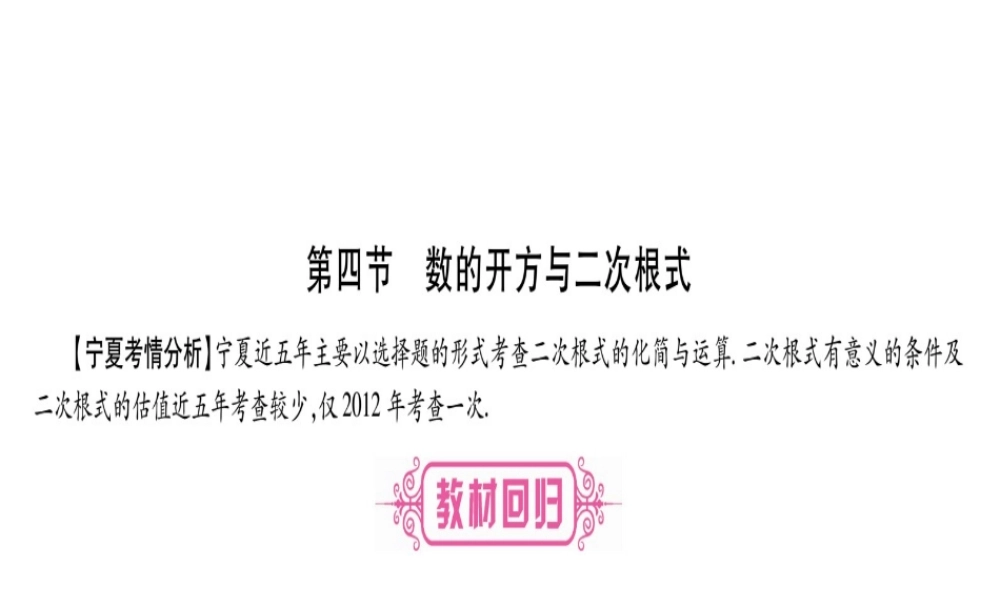 （宁夏专版）中考数学总复习 第一轮 考点系统复习 第1章 数与式 第4节 数的开方与二次根式课件-人教级全册数学课件