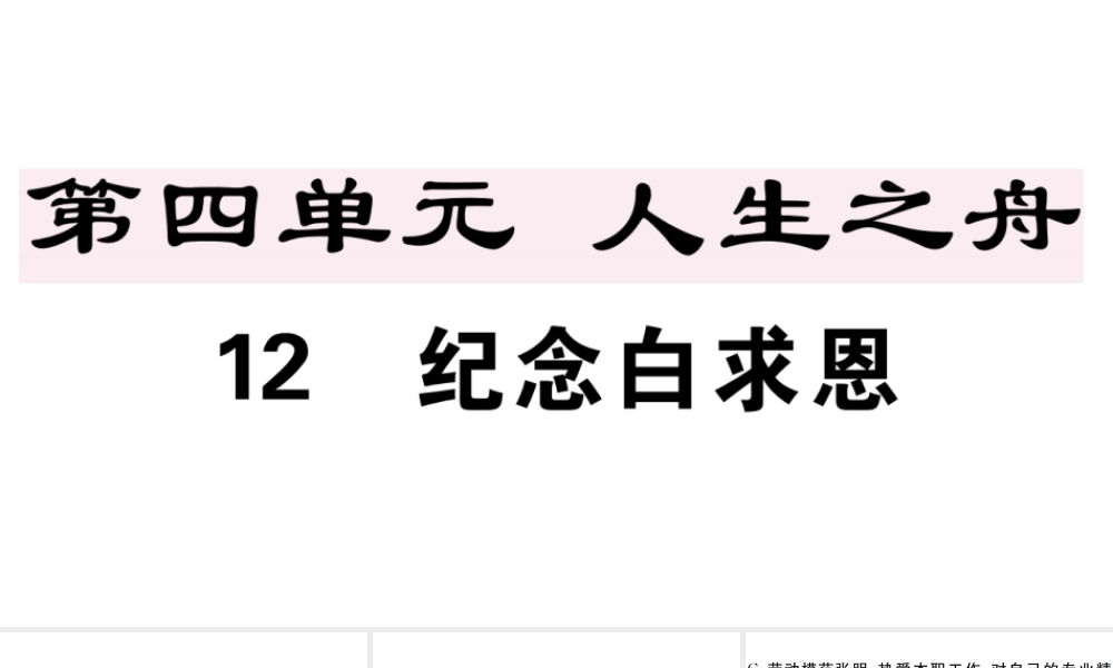 （安徽专版）七年级语文上册 第四单元 12 纪念白求恩习题讲评课件 新人教版-新人教版初中七年级上册语文课件