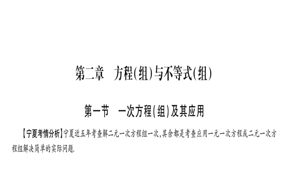 （宁夏专版）中考数学总复习 第一轮 考点系统复习 第2章 方程（组）与不等式（组）第1节 一次方程（组）及其应用课件-人教版初中九年级全册数学课件