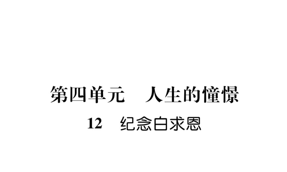 （安徽专版）七年级语文上册 第四单元 12纪念白求恩作业课件 新人教版-新人教版初中七年级上册语文课件