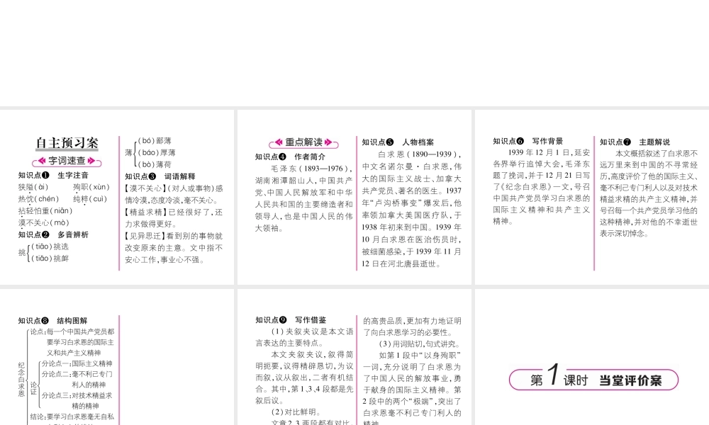 （安徽专版）七年级语文上册 第四单元 12纪念白求恩作业课件 新人教版-新人教版初中七年级上册语文课件