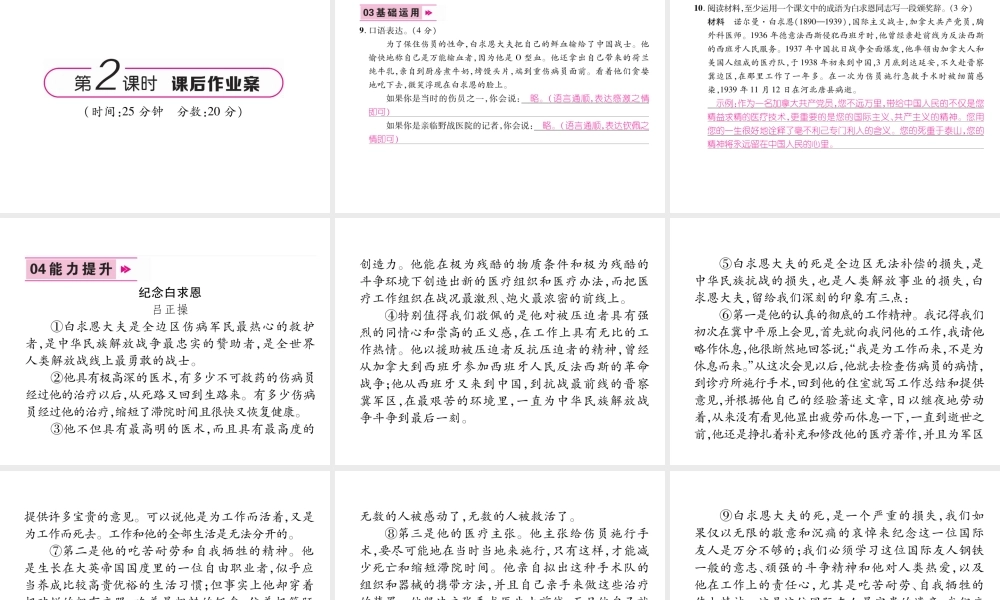 （安徽专版）七年级语文上册 第四单元 12纪念白求恩作业课件 新人教版-新人教版初中七年级上册语文课件