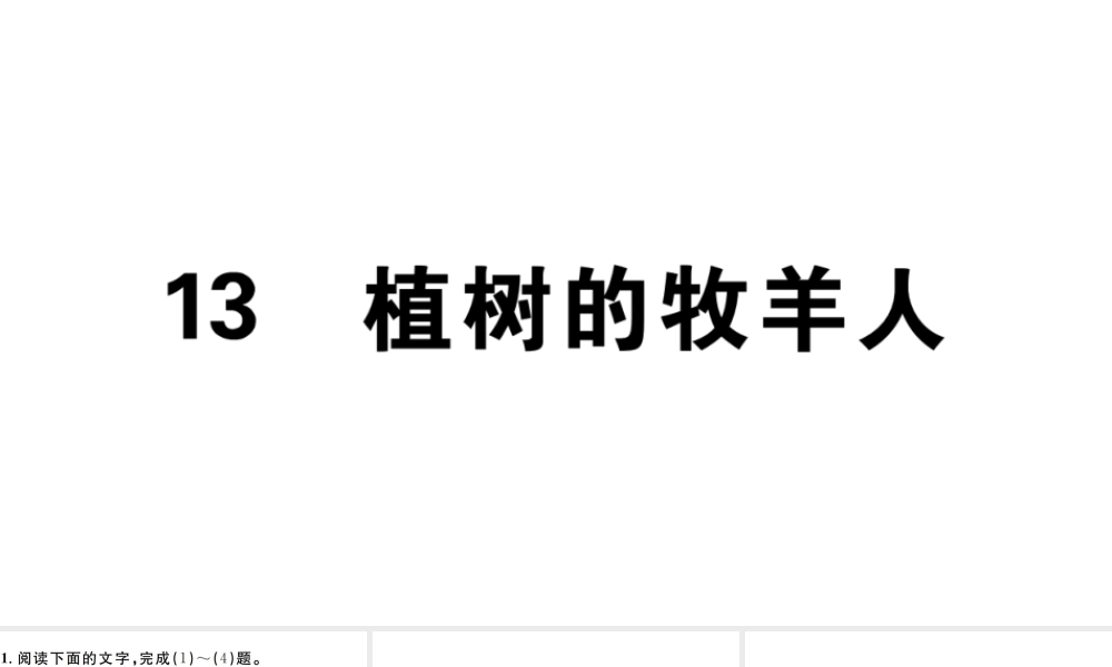 （安徽专版）七年级语文上册 第四单元 13 植树的牧羊人习题讲评课件 新人教版-新人教版初中七年级上册语文课件