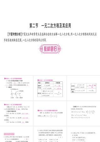 （宁夏专版）中考数学总复习 第一轮 考点系统复习 第2章 方程（组）与不等式（组）第2节 一元二次方程及其应用课件-人教级全册数学课件