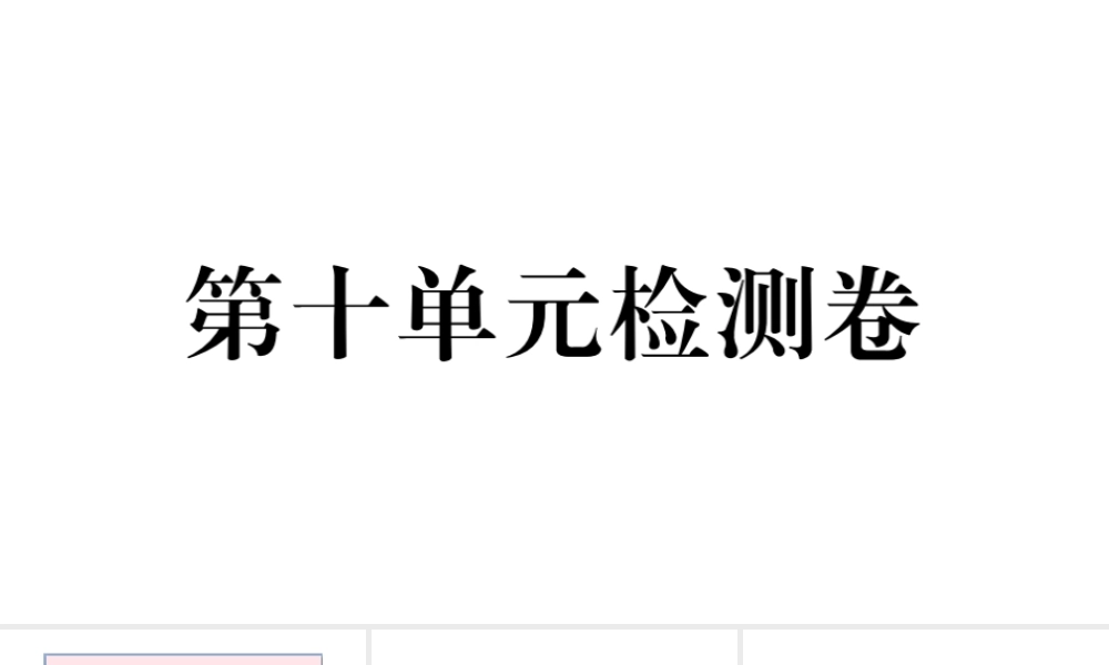 （安徽专版）七年级英语下册 Unit 10 I’d like some noodles单元检测卷课件（新版）人教新目标版-（新版）人教新目标版初中七年级下册英语课件