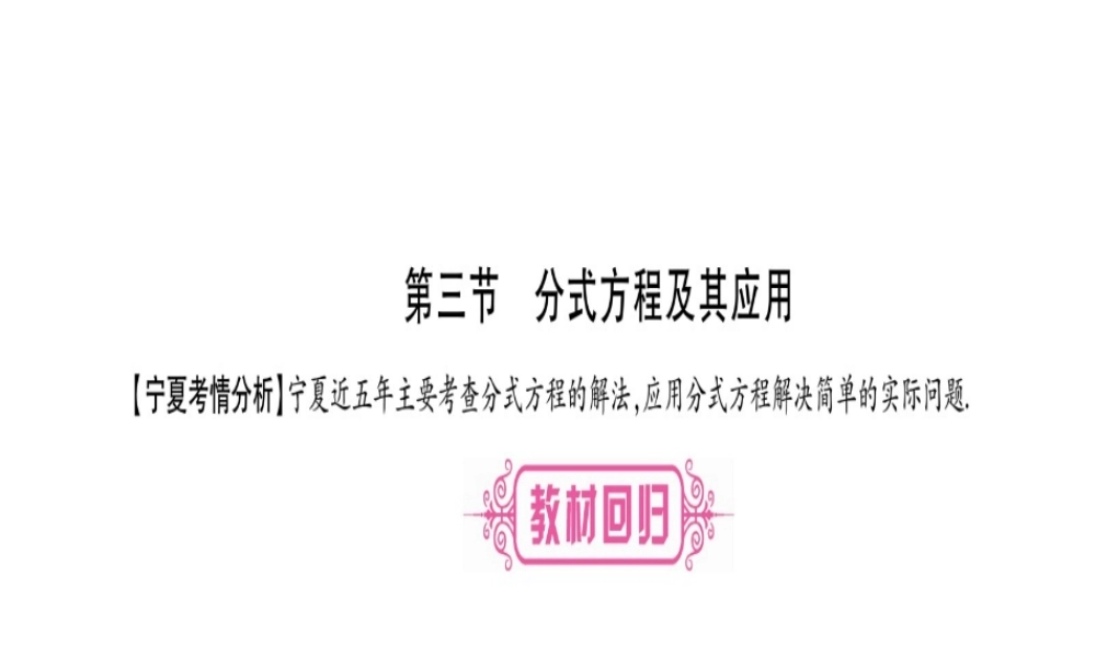 （宁夏专版）中考数学总复习 第一轮 考点系统复习 第2章 方程（组）与不等式（组）第3节 分式方程及其应用课件-人教级全册数学课件