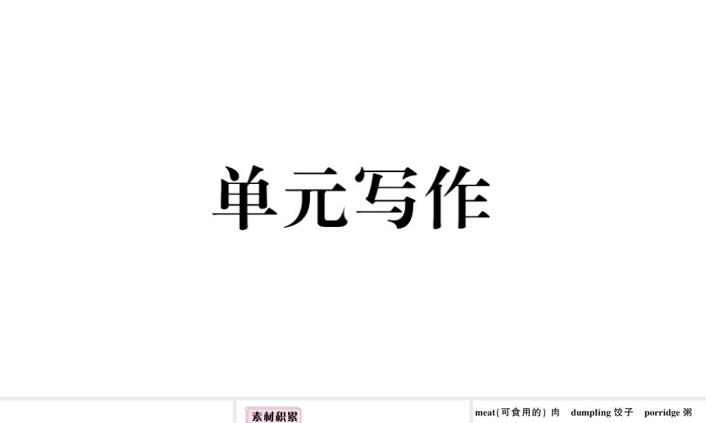 （安徽专版）七年级英语下册 Unit 10 I’d like some noodles单元写作习题课件（新版）人教新目标版-（新版）人教新目标版初中七年级下册英语课件