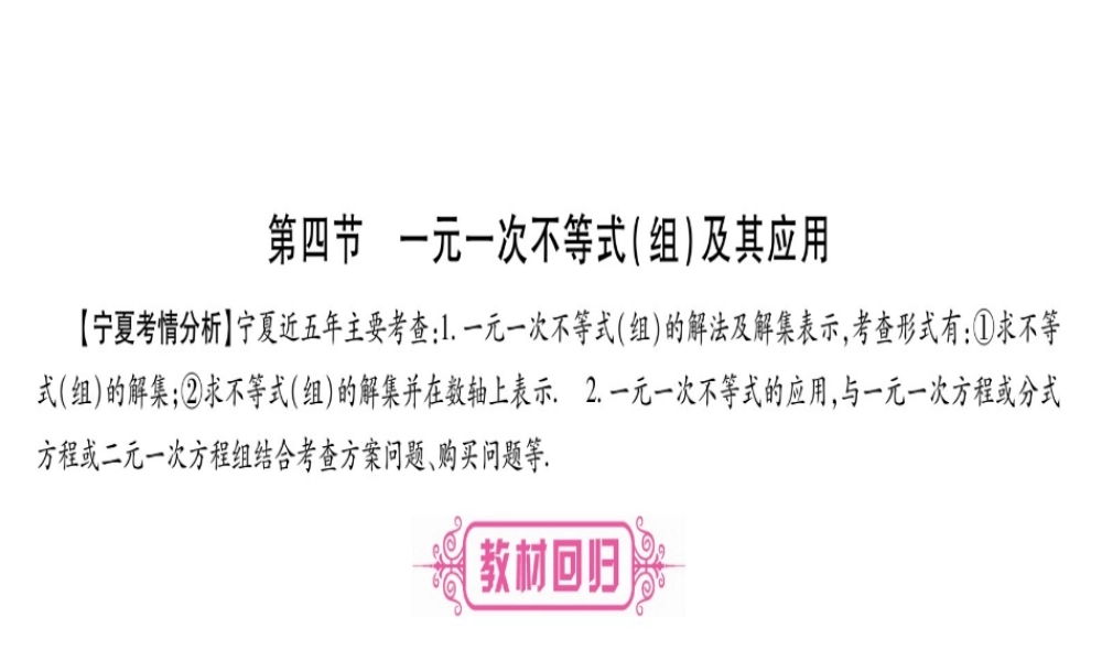 （宁夏专版）中考数学总复习 第一轮 考点系统复习 第2章 方程（组）与不等式（组）第4节 一元一次不等式（组）及其应用课件-人教版初中九年级全册数学课件